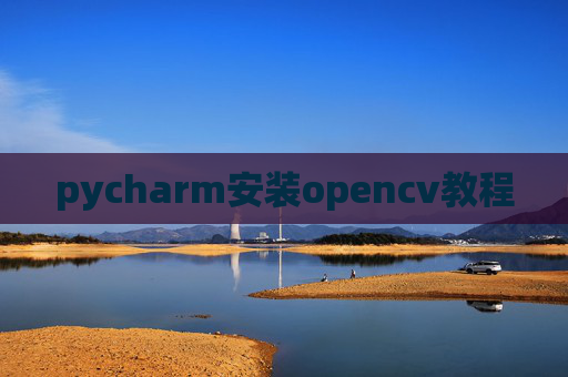 pycharm安装opencv教程