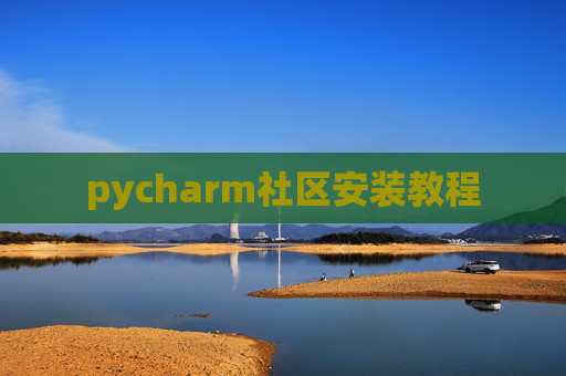 pycharm社区安装教程